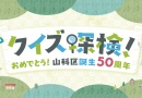 クイズ探検!おめでとう!山科区誕生50周年 クイズ探検!おめでとう!山科区誕生50周年