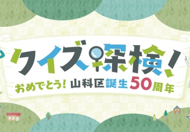 クイズ探検!おめでとう!山科区誕生50周年 クイズ探検!おめでとう!山科区誕生50周年