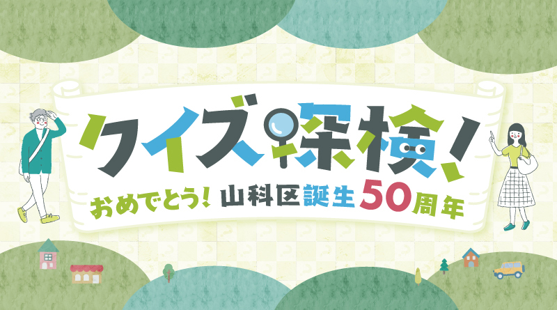 クイズ探検!おめでとう!山科区誕生50周年 クイズ探検!おめでとう!山科区誕生50周年