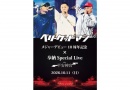 ベリーグッドマン メジャーデビュー10周年記念 平安神宮 奉納 Special Live ベリーグッドマン メジャーデビュー10周年記念 平安神宮 奉納 Special Live