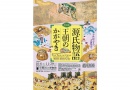 特別展「源氏物語 王朝のかがやき」 特別展「源氏物語 王朝のかがやき」