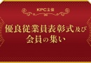 KPC主催 令和8年度優良従業員表彰式 及び 会員の集い KPC主催 令和8年度優良従業員表彰式 及び 会員の集い