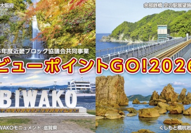 近畿ブロック協議会「ビューポイントGO! 2026」 近畿ブロック協議会「ビューポイントGO! 2026」