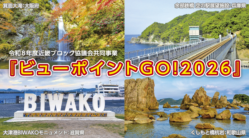 近畿ブロック協議会「ビューポイントGO! 2026」 近畿ブロック協議会「ビューポイントGO! 2026」
