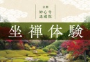 〈KPC主催〉京都 妙心寺 退蔵院 座禅体験 〈KPC主催〉京都 妙心寺 退蔵院 座禅体験