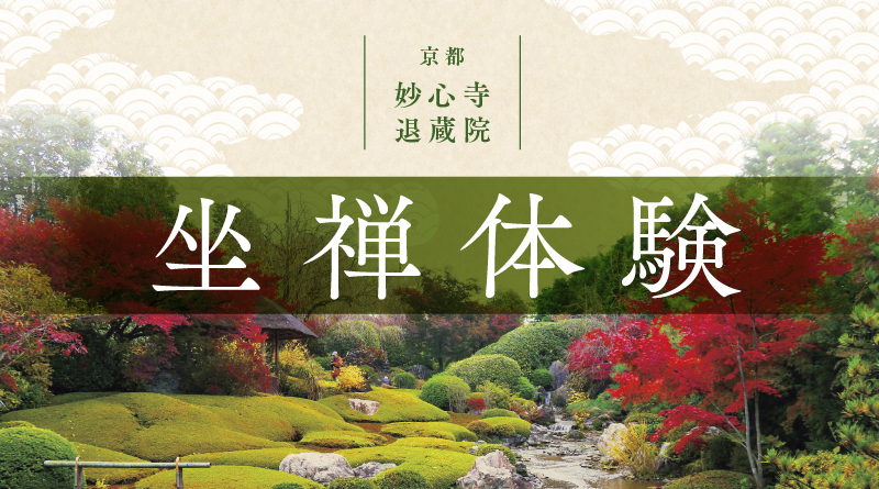 〈KPC主催〉京都 妙心寺 退蔵院 座禅体験 〈KPC主催〉京都 妙心寺 退蔵院 座禅体験