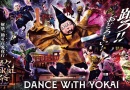 太秦映画村/UZUMASA KYOTO VILLAGE 入場券 「怪々YOKAI祭」江戸の街を舞台に 踊ろ!!おどろしい!“百鬼夜行”開催中 太秦映画村/UZUMASA KYOTO VILLAGE 入場券 「怪々YOKAI祭」江戸の街を舞台に 踊ろ!!おどろしい!“百鬼夜行”開催中