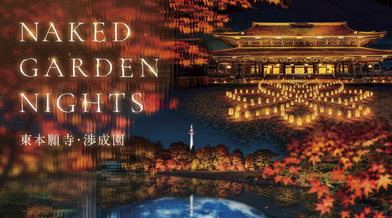 NAKED GARDEN NIGHTS 東本願寺・渉成園 NAKED GARDEN NIGHTS 東本願寺・渉成園
