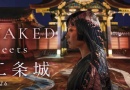 NAKED meets 二条城 2026 NAKED meets 二条城 2026
