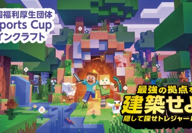 全国福利厚生団体 eSportsCup2027マインクラフト<最強の拠点を建築せよ! 隠して探せトレジャーハント> 全国福利厚生団体 eSportsCup2027マインクラフト<最強の拠点を建築せよ! 隠して探せトレジャーハント>