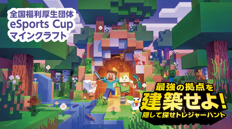全国福利厚生団体 eSportsCup2027マインクラフト<最強の拠点を建築せよ! 隠して探せトレジャーハント> 全国福利厚生団体 eSportsCup2027マインクラフト<最強の拠点を建築せよ! 隠して探せトレジャーハント>