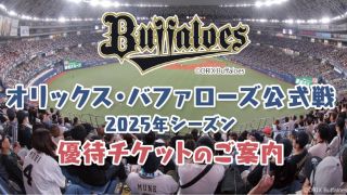 オリックスバファローズ 2025年 アドバンスチケット 4枚セット オリックスバファローズ アドバンスチケット4枚の通販 by めめ